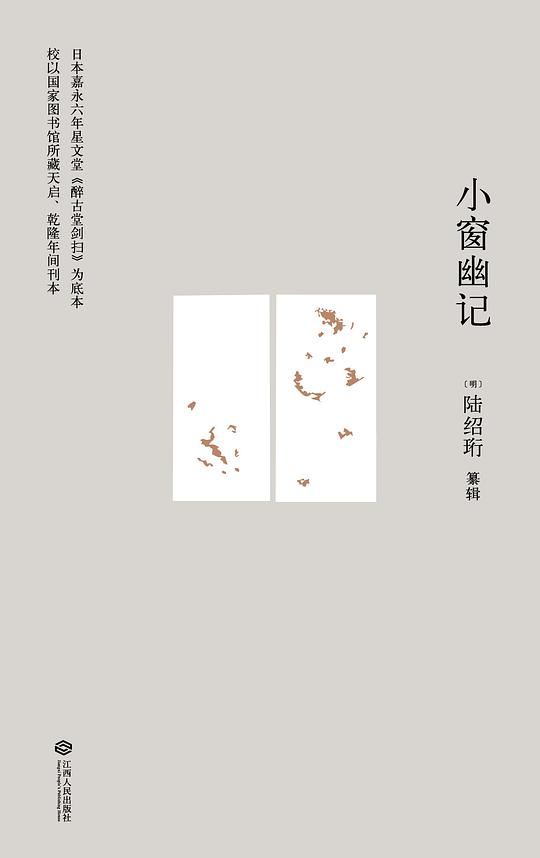 小窗幽记