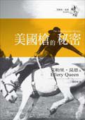 美國槍的秘密 (臉譜 2004)