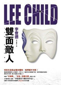 雙面敵人 (皇冠文化 2009)