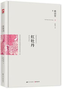 红牡丹：最新修订精装纪念典藏版！ (江苏人民出版社 2014)