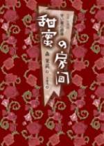 甜蜜的房间 (麥田 2006)