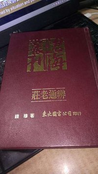 庄老通辨 (东大图书公司 1991)