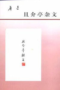 且介亭杂文 (人民文学出版社 1996)
