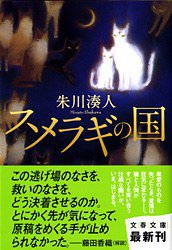 スメラギの国 (文藝春秋 2010)