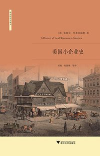 美国小企业史 (浙江大学出版社 2013)