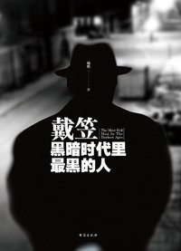 戴笠 (台海出版社 2017)