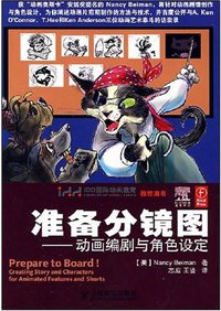 准备分镜图 (人民邮电出版社 2008)