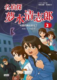 名侦探梦水清志郎02：校园的传说复活了 (三采 2010)