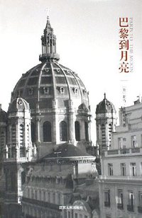 巴黎到月亮 (江苏人民出版社 2005)