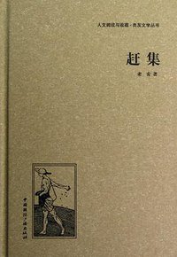 赶集 (中国国际广播出版社 2013)