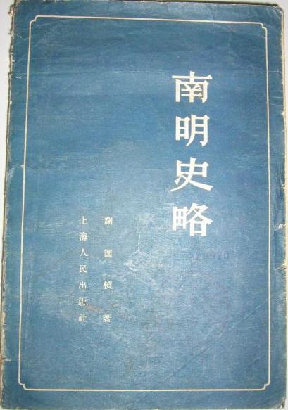 南明史略