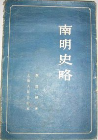 南明史略 (上海人民出版社 1957)