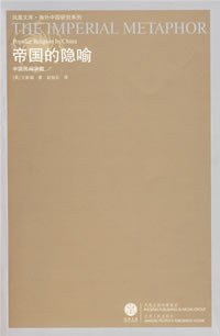 帝国的隐喻 (江苏人民出版社 2008)