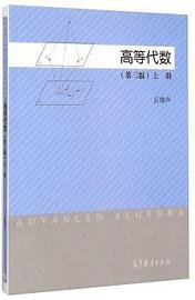 高等代数（第三版）（上册） (高等教育出版社 2015)