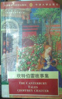 坎特伯雷故事集 (外语教学与研究出版社 1995)