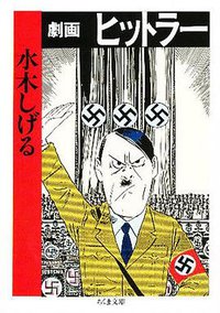 劇画ヒットラー (筑摩書房 1990)