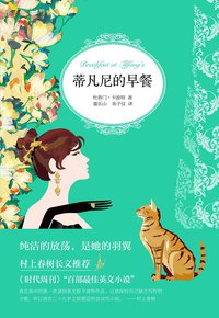 蒂凡尼的早餐 (南海出版公司 2015)