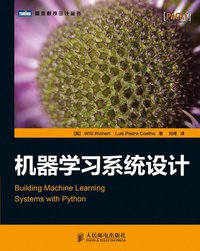 机器学习系统设计 (人民邮电出版社 2014)