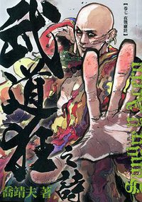 武道狂之詩 卷七 (天行者出版社 2010)