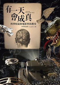 有一天會成真！ (華滋出版 2015)