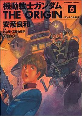 機動戦士ガンダム THE ORIGIN 6
