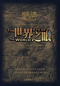 时光之轮1·世界之眼·下 (万卷出版公司 2007)