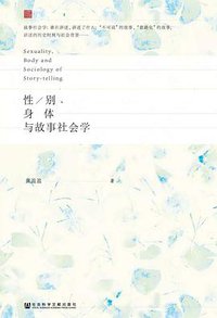 性/别、身体与故事社会学