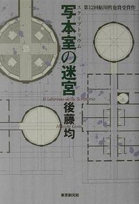 写本室の迷宮 (東京創元社 2002)