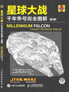 星球大战：千年隼号完全图解（第2版）
