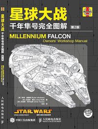 星球大战：千年隼号完全图解（第2版） (人民邮电出版社 2017)
