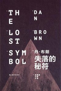 失落的秘符 (上海文艺出版社 2014)