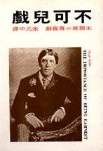 不可兒戲 (大地出版社 1983)