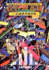 統計與真理 (九章出版社 1998)