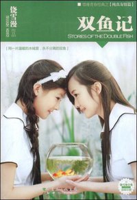 双鱼记 (新世纪 2008)