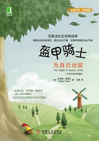 盔甲骑士 (海峡文艺出版社 2011)