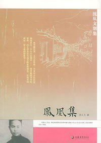 凤凰集 (江苏教育出版社 2005)