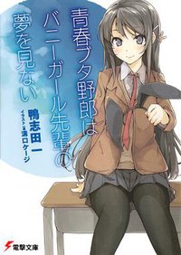 青春ブタ野郎はバニーガール先辈の梦を见ない (电击文库 2014)