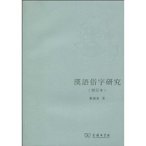 敦煌俗字研究 (平装)