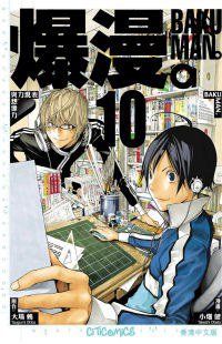 爆漫。 10 (文化傳信 2010)