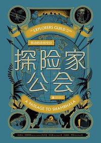 探险家公会 (未读·文艺家·北京联合出版公司 2018)