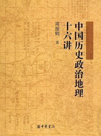 中国历史政治地理十六讲 (中华书局 2013)