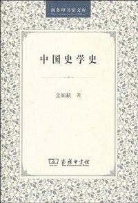 中国史学史 (商务印书馆 1999)