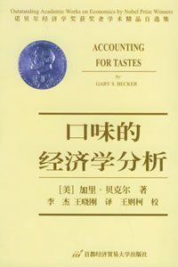 口味的经济学分析 (首都经济贸易大学出版社 2000)