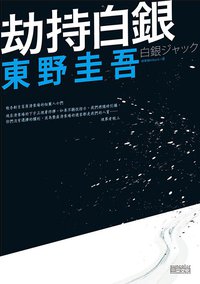 劫持白銀 (三采文化 2013)