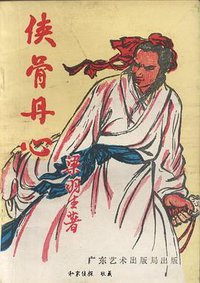 侠骨丹心 (广东艺术出版局 1986)