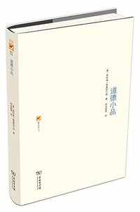 道德小品 (商务印书馆 2015)
