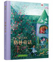 格林童话（美绘珍藏版） (化学工业出版社 2018)