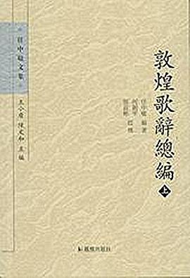 敦煌歌辞总编（全三册）