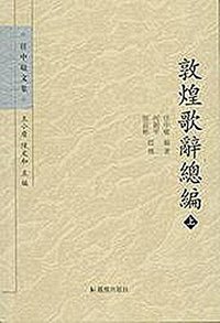 敦煌歌辞总编 (凤凰出版社 2014)