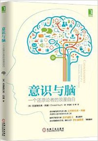 意识与脑 (机械工业出版社 2015)